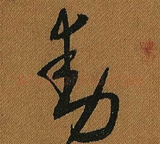 動字怀素毛笔草书书法写法,摘自小草千字文