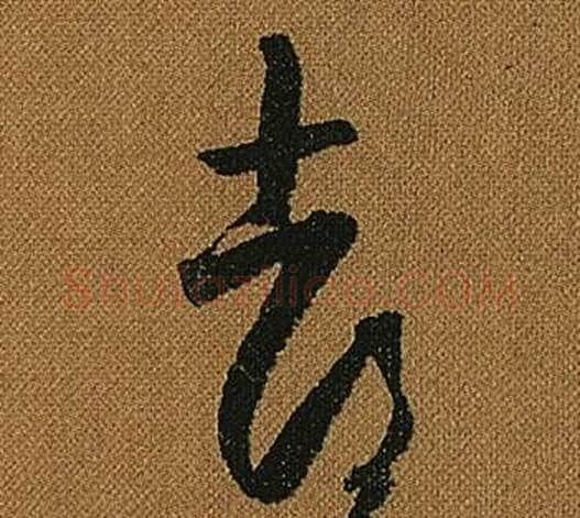 都字怀素毛笔草书书法写法,摘自小草千字文