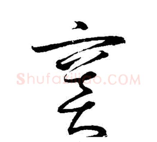 竇字怀素毛笔草书书法写法,摘自怀素毛笔草书书法作品