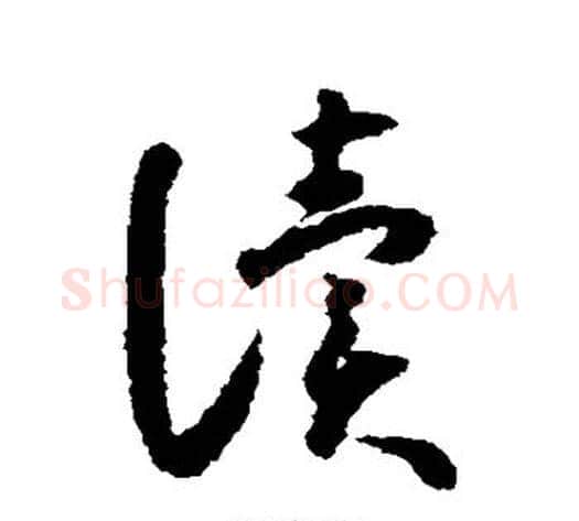 读字怀素毛笔草书书法写法,摘自怀素毛笔草书书法作品