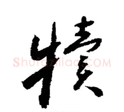 犊字怀素毛笔草书书法写法,摘自怀素毛笔草书书法作品