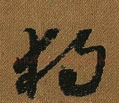 獨字怀素毛笔草书书法写法,摘自小草千字文