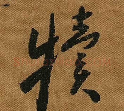 犢字怀素毛笔草书书法写法,摘自小草千字文
