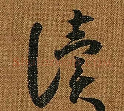 讀字怀素毛笔草书书法写法,摘自小草千字文