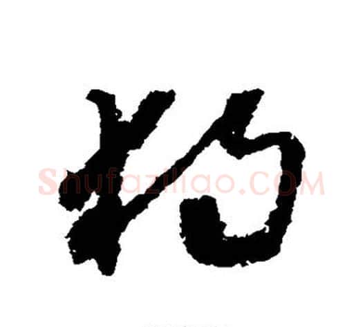 独字怀素毛笔草书书法写法,摘自怀素毛笔草书书法作品