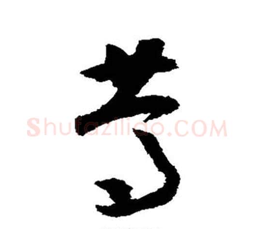 笃字怀素毛笔草书书法写法,摘自怀素毛笔草书书法作品