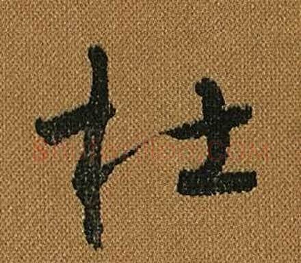杜字怀素毛笔草书书法写法,摘自小草千字文