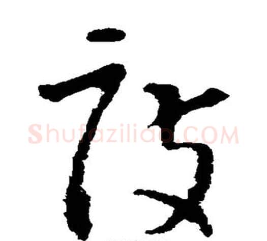 度字怀素毛笔草书书法写法,摘自怀素毛笔草书书法作品