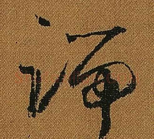 端字怀素毛笔草书书法写法,摘自小草千字文