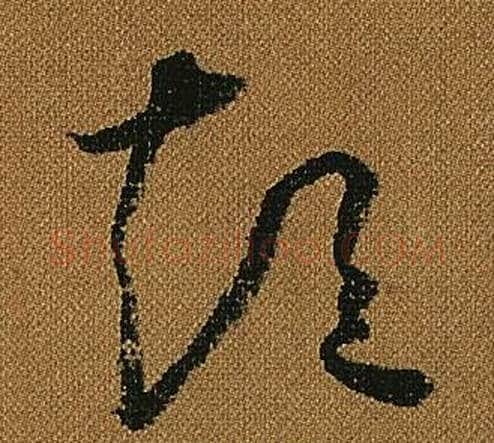 短字怀素毛笔草书书法写法,摘自小草千字文