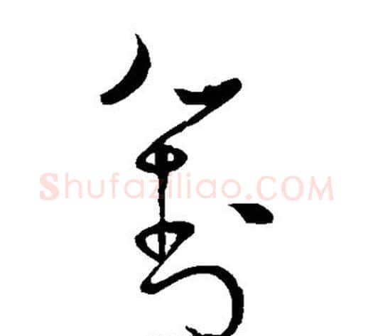 对字怀素毛笔草书书法写法,摘自怀素毛笔草书书法作品