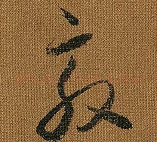 敦字怀素毛笔草书书法写法,摘自小草千字文