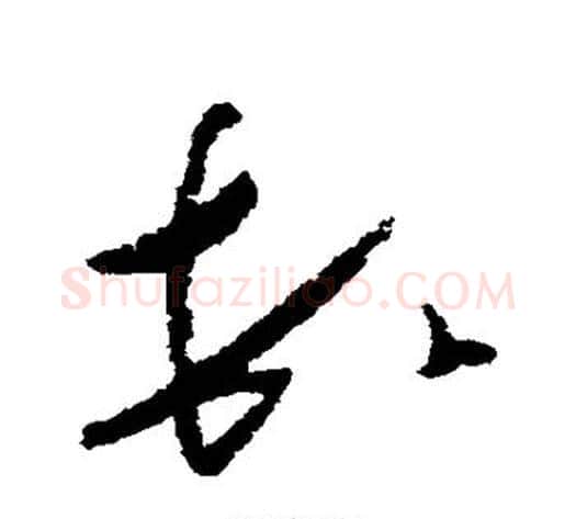 顿字怀素毛笔草书书法写法,摘自怀素毛笔草书书法作品