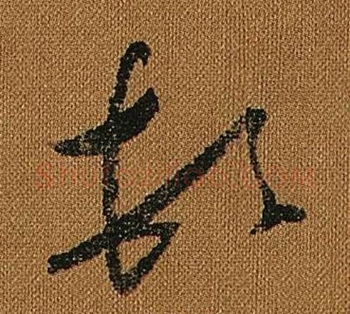 頓字怀素毛笔草书书法写法,摘自小草千字文
