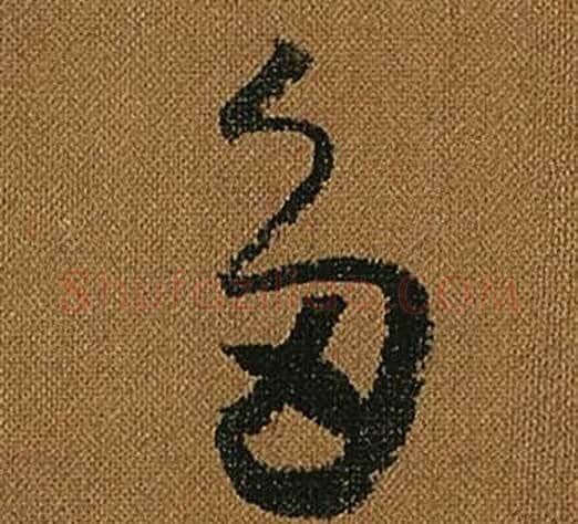 多字怀素毛笔草书书法写法,摘自小草千字文