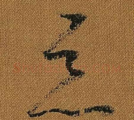 惡字怀素毛笔草书书法写法,摘自小草千字文