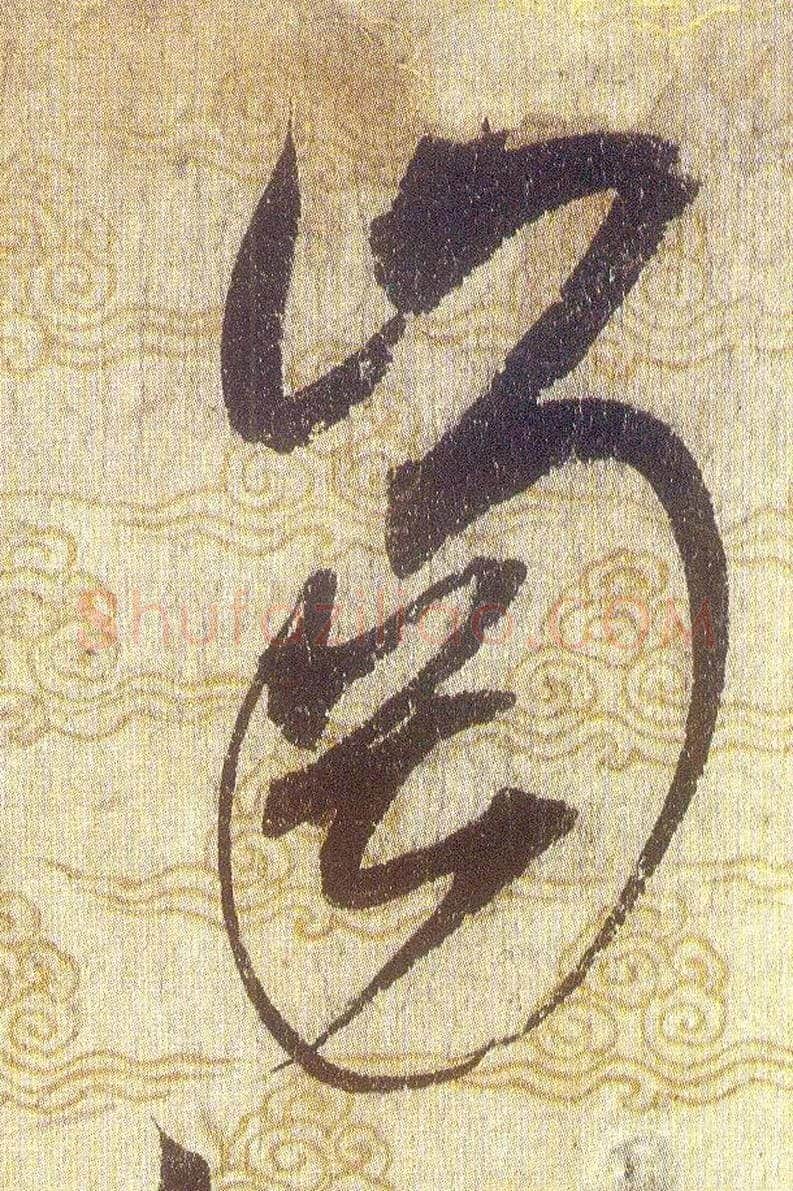 岗毛笔草书写法,摘自宋赵佶草书千字文