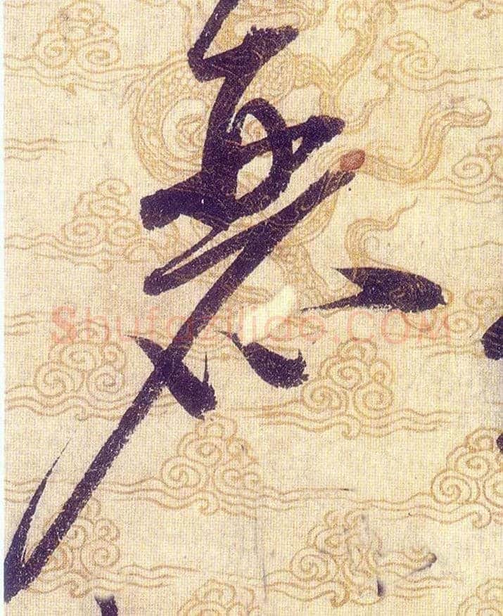 麗毛笔草书写法,摘自宋赵佶草书千字文