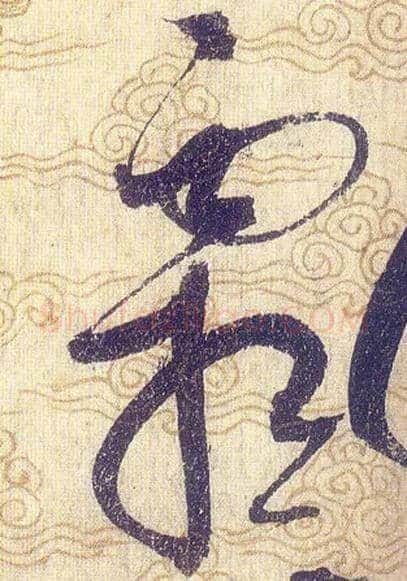 霜毛笔草书写法,摘自宋赵佶草书千字文