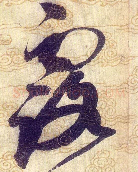 露毛笔草书写法,摘自宋赵佶草书千字文