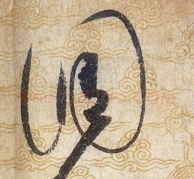 調毛笔草书写法,摘自宋赵佶草书千字文