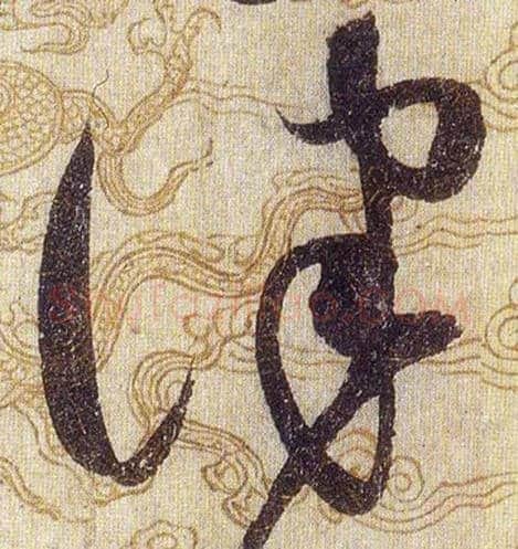律毛笔草书写法,摘自宋赵佶草书千字文