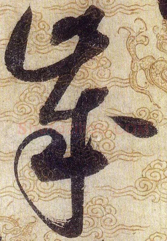 歲毛笔草书写法,摘自宋赵佶草书千字文