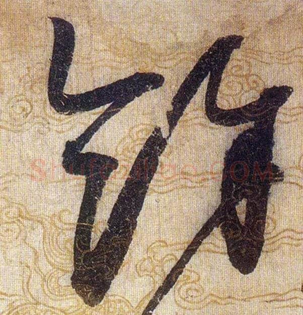 餘毛笔草书写法,摘自宋赵佶草书千字文