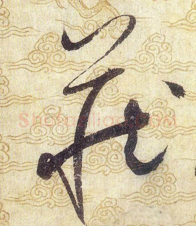藏毛笔草书写法,摘自宋赵佶草书千字文