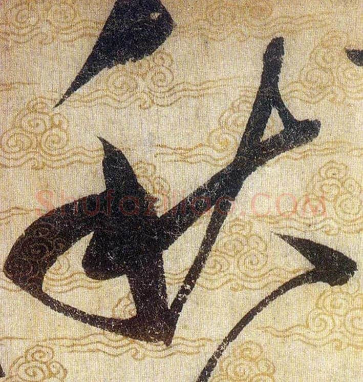 秋毛笔草书写法,摘自宋赵佶草书千字文