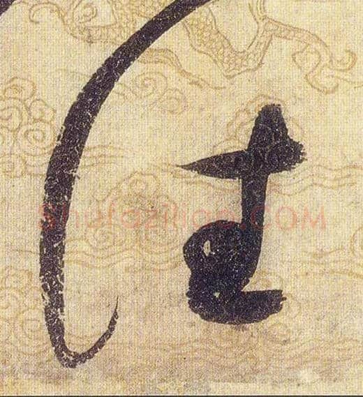 往毛笔草书写法,摘自宋赵佶草书千字文