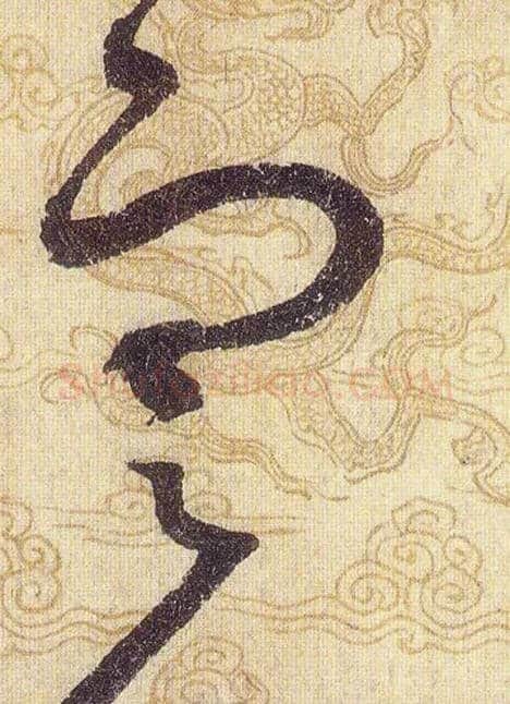 寒毛笔草书写法,摘自宋赵佶草书千字文
