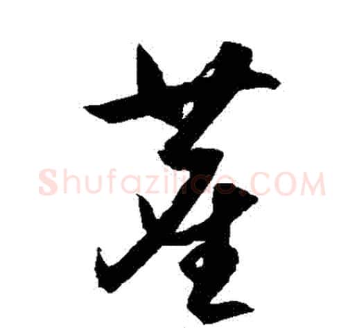 塵字王守仁毛笔草书书法写法,摘自王守仁毛笔草书书法作品