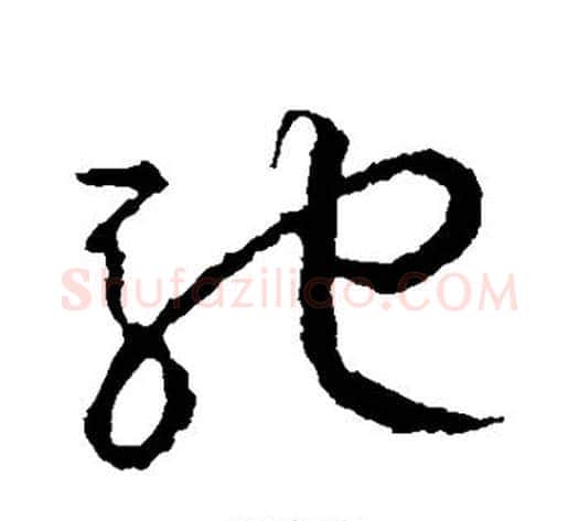 驰字王守仁毛笔草书书法写法,摘自王守仁毛笔草书书法作品