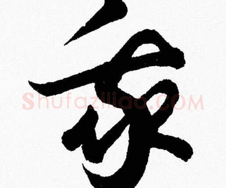我字胡问遂毛笔草书写法,摘自胡问遂毛笔草书作品