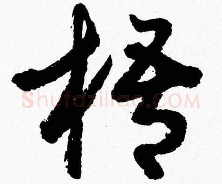 梧字胡问遂毛笔草书写法,摘自胡问遂毛笔草书作品