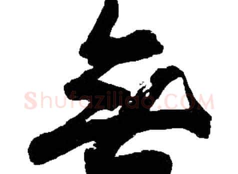 無字胡问遂毛笔草书写法,摘自胡问遂毛笔草书作品
