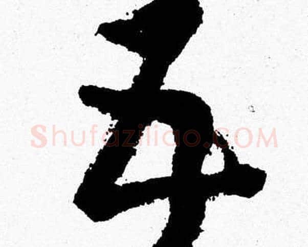五字胡问遂毛笔草书写法,摘自胡问遂毛笔草书作品