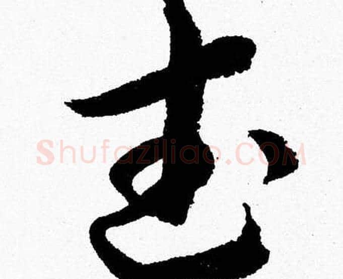 武字胡问遂毛笔草书写法,摘自胡问遂毛笔草书作品