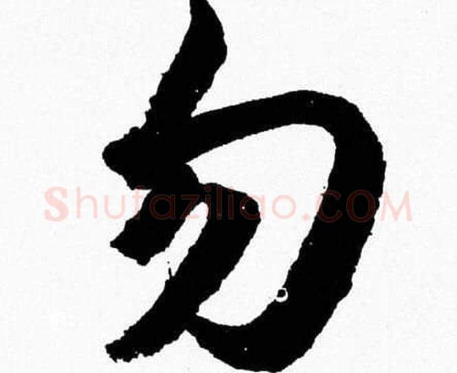 勿字胡问遂毛笔草书写法,摘自胡问遂毛笔草书作品