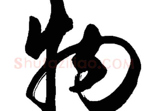 物字胡问遂毛笔草书写法,摘自胡问遂毛笔草书作品