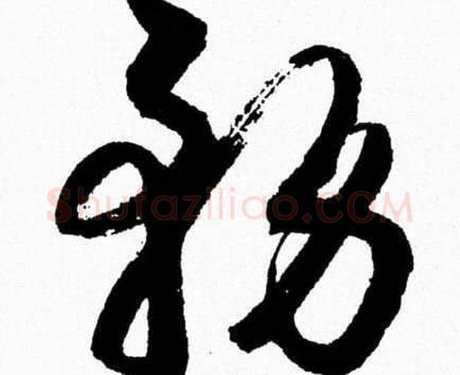 務字胡问遂毛笔草书写法,摘自胡问遂毛笔草书作品
