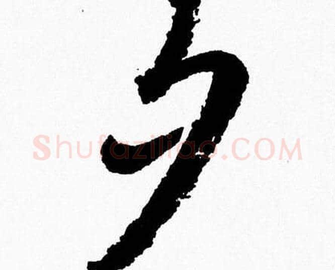 夕字胡问遂毛笔草书写法,摘自胡问遂毛笔草书作品