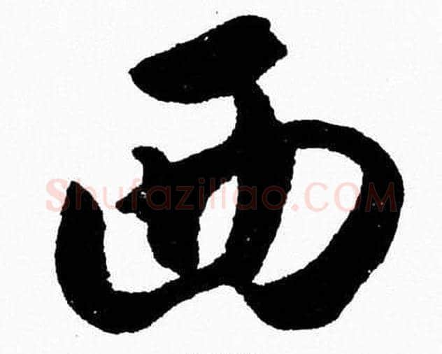 西字胡问遂毛笔草书写法,摘自胡问遂毛笔草书作品