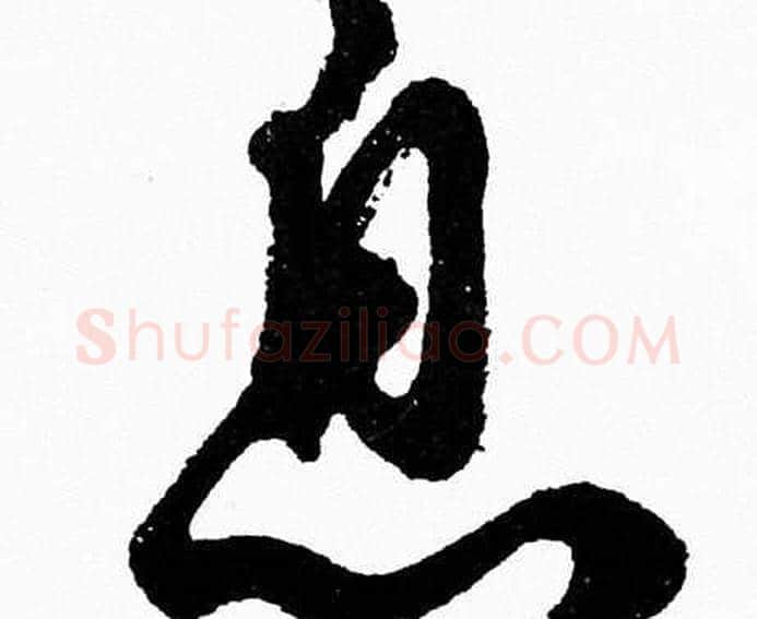 息字胡问遂毛笔草书写法,摘自胡问遂毛笔草书作品