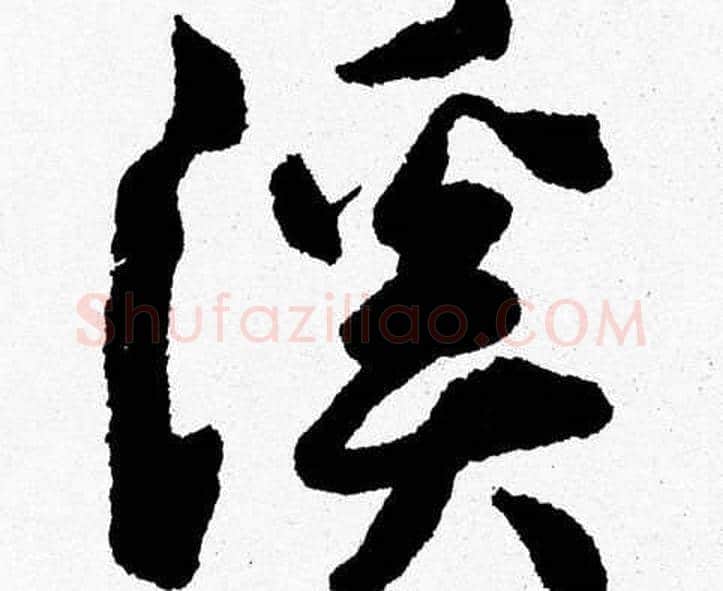 溪字胡问遂毛笔草书写法,摘自胡问遂毛笔草书作品