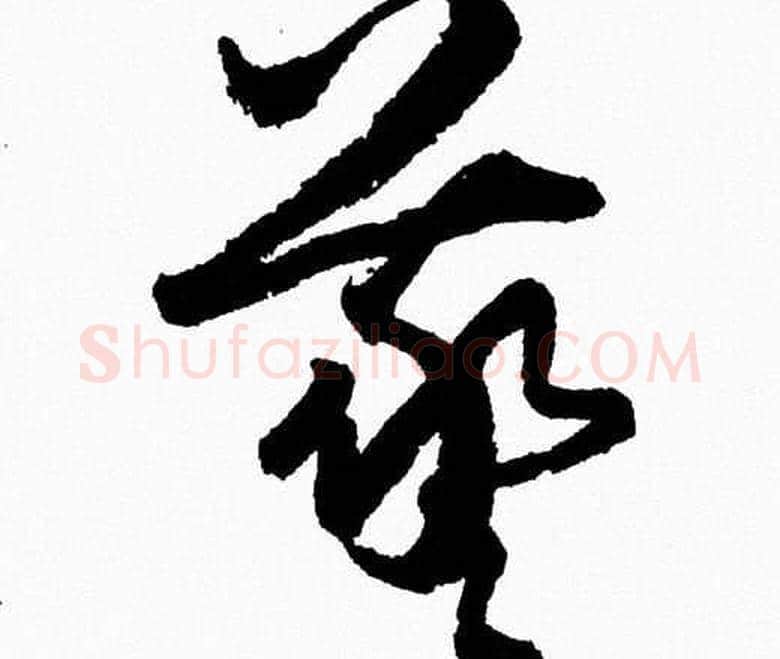 羲字胡问遂毛笔草书写法,摘自胡问遂毛笔草书作品