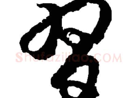 習字胡问遂毛笔草书写法,摘自胡问遂毛笔草书作品