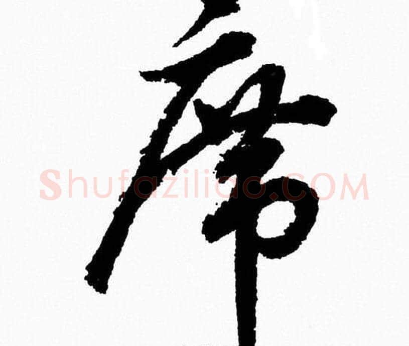 席字胡问遂毛笔草书写法,摘自胡问遂毛笔草书作品