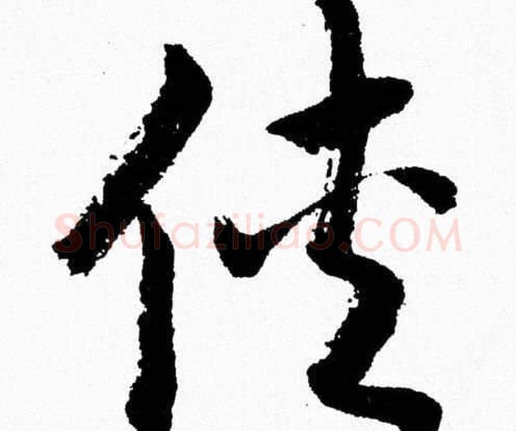侠字胡问遂毛笔草书写法,摘自胡问遂毛笔草书作品